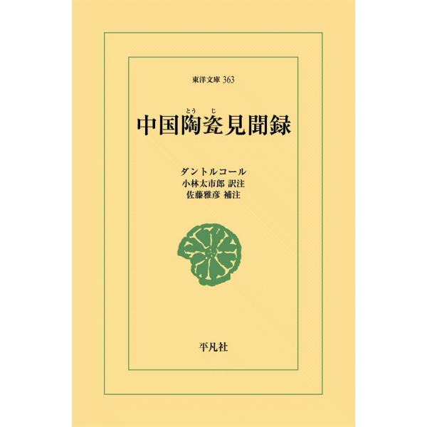 中国陶瓷(とうじ)見聞録 電子書籍版 / ダントルコール 訳注:小林太市郎 補注:佐藤雅彦