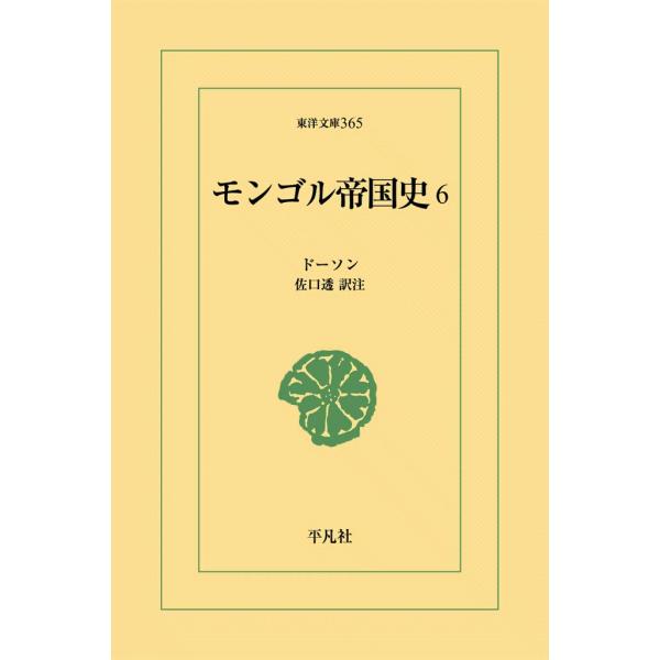 モンゴル帝国史 (6) 電子書籍版 / ドーソン 訳注:佐口透