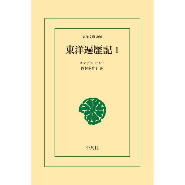 東洋遍歴記 (1) 電子書籍版 / メンデス・ピント 訳:岡村 多希子