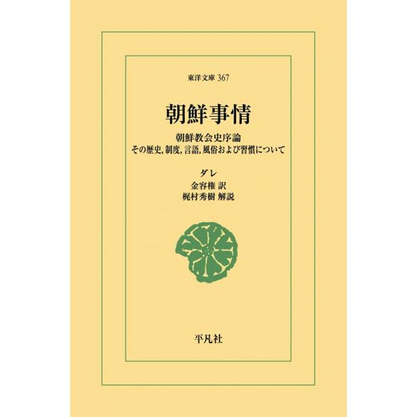 朝鮮事情 朝鮮教会史序論―その歴史,制度,言語,風俗および習慣について 電子書籍版 / ダレ 訳:金...