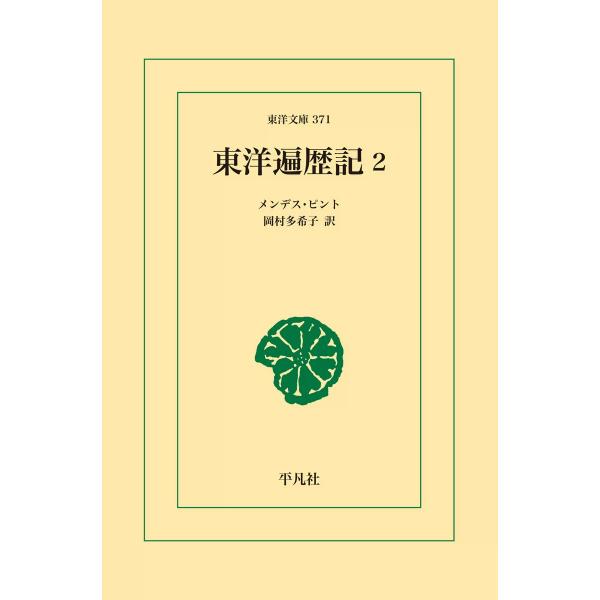 東洋遍歴記 (2) 電子書籍版 / メンデス・ピント 訳:岡村 多希子
