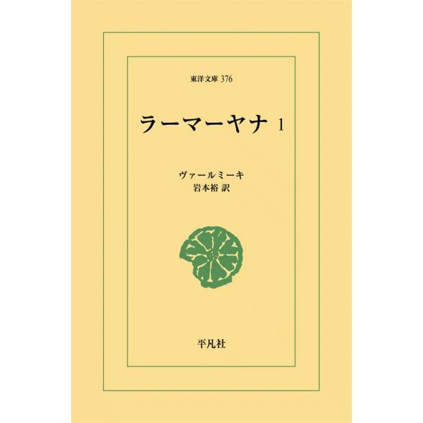 ラーマーヤナ (1) 電子書籍版 / ヴァールミーキ 訳:岩本裕