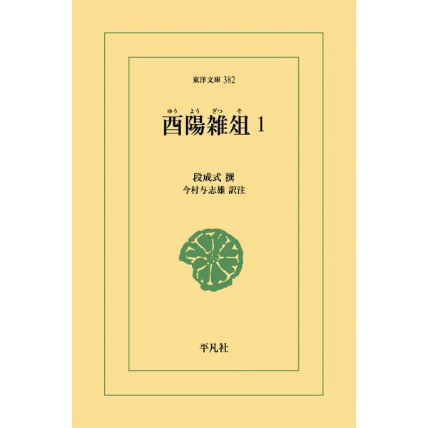 酉陽雑俎 (1) 電子書籍版 / 撰:段成式 訳注:今村与志雄