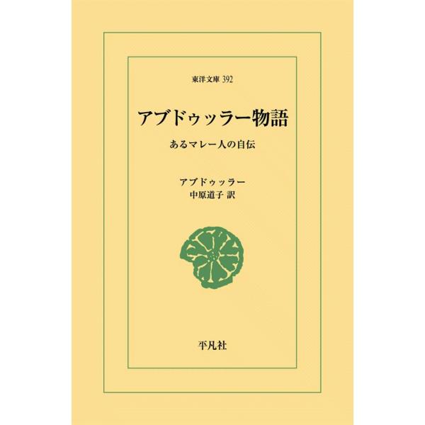 アブドゥッラー物語 あるマレー人の自伝 電子書籍版 / アブドゥッラー 訳:中原道子