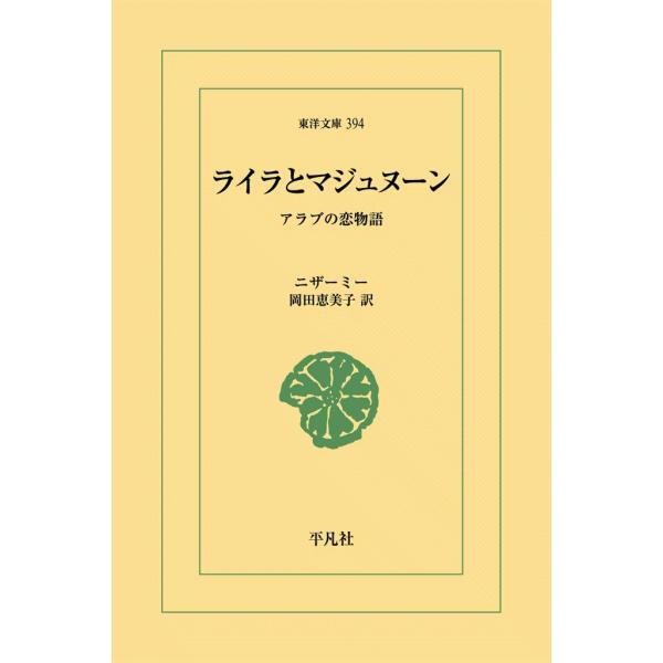 ライラとマジュヌーン 電子書籍版 / ニザーミー 訳:岡田恵美子