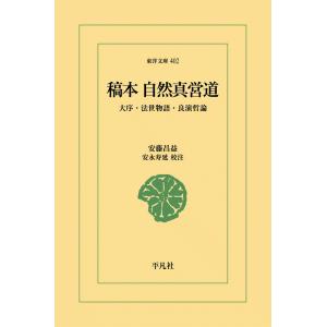 稿本 自然真営道 大序・法世物語・良演哲論 電子書籍版 / 安藤昌益 校注:安永寿延｜ebookjapan