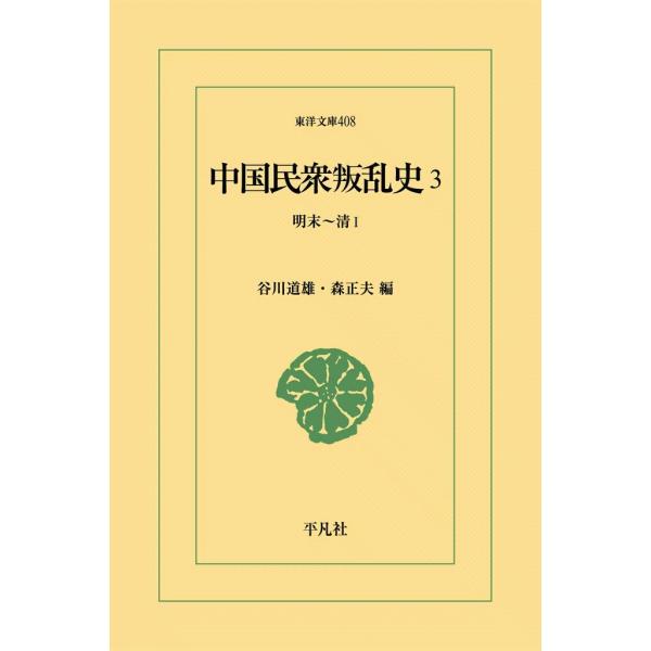 中国民衆叛乱史 (3) 明末〜清? 電子書籍版 / 編:谷川道雄/森正夫