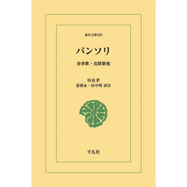 パンソリ 春香歌・沈睛歌他 電子書籍版 / 申在孝 訳注:姜漢永/田中明