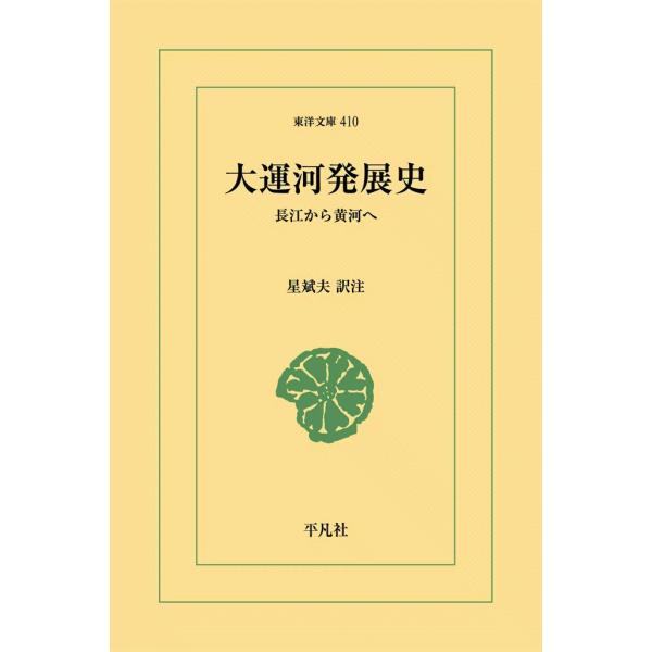 大運河発展史 長江から黄河へ 電子書籍版 / 訳注:星斌夫