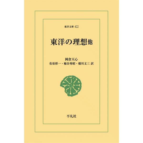 東洋の理想 他 電子書籍版 / 岡倉天心 訳:佐伯彰一/桶谷秀昭/橋川文三