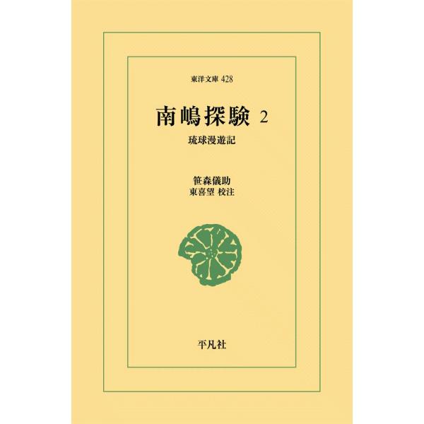 南嶋探験 (2) 琉球漫遊記 電子書籍版 / 笹森儀助 校注:東喜望