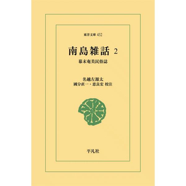 南島雑話 (2) 幕末奄美民俗誌 電子書籍版 / 名越左源太 校注:國分直一/恵良宏