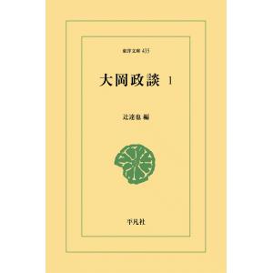 大岡政談 (1) 電子書籍版 / 編:辻達也