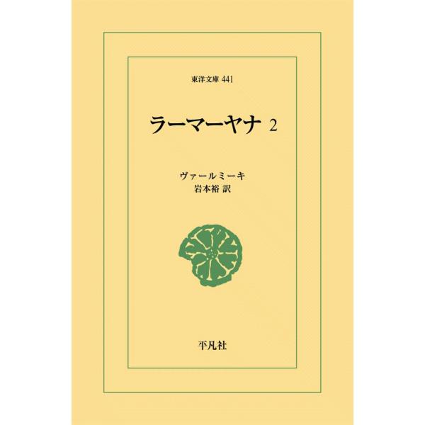ラーマーヤナ (2) 電子書籍版 / ヴァールミーキ 訳:岩本裕