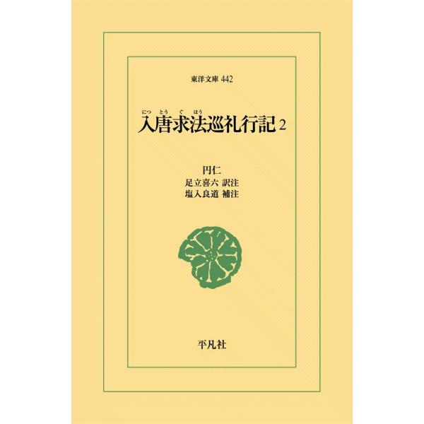 入唐求法巡礼行記 (2) 電子書籍版 / 円仁 訳注:足立喜六 補注:塩入良道
