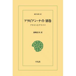 アラビアン・ナイト 別巻 アラジンとアリババ 電子書籍版 / 訳:前嶋信次｜ebookjapan