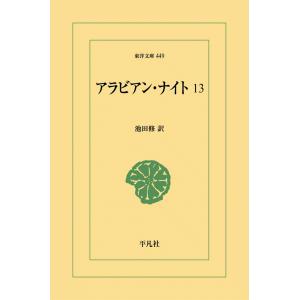 アラビアン・ナイト (13) 電子書籍版 / 訳:池田修｜ebookjapan