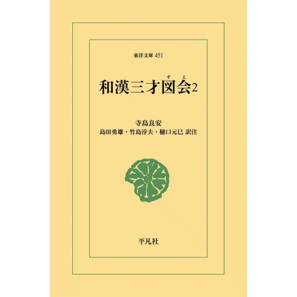 和漢三才図会 (2) 電子書籍版 / 寺島良安 訳注:島田勇雄/竹島淳夫/樋口元巳