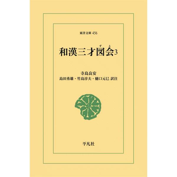 和漢三才図会 (3) 電子書籍版 / 寺島良安 訳注:島田勇雄/竹島淳夫/樋口元巳