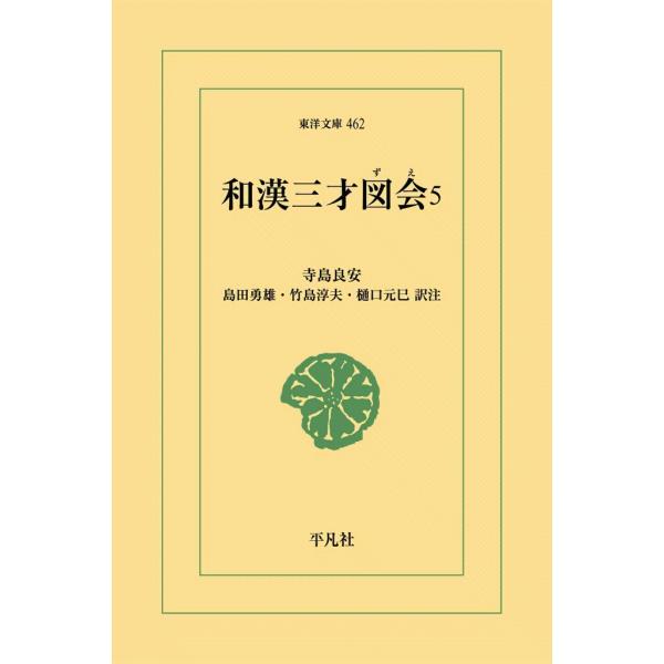 和漢三才図会 (5) 電子書籍版 / 寺島良安 訳注:島田勇雄/竹島淳夫/樋口元巳
