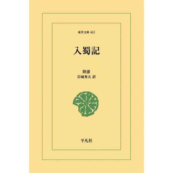 入蜀記 電子書籍版 / 陸游(りくゆう) 訳:岩城秀夫