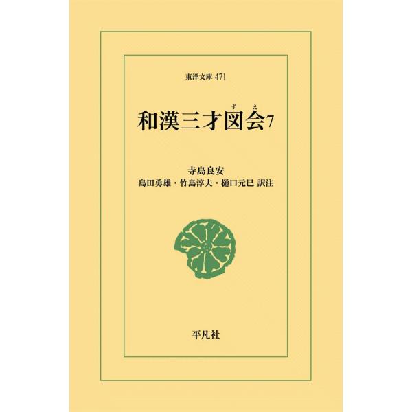 和漢三才図会 (7) 電子書籍版 / 寺島良安 訳注:島田勇雄/竹島淳夫/樋口元巳