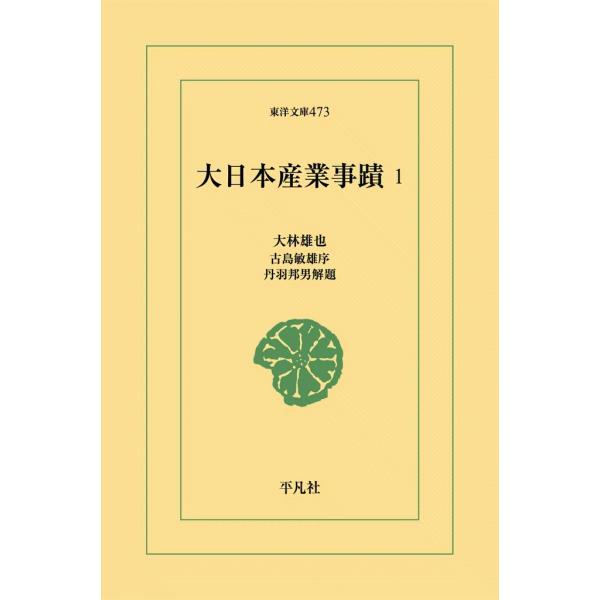 大日本産業事蹟 (1) 電子書籍版 / 大林雄也 序:古島敏雄 解題:丹羽邦男