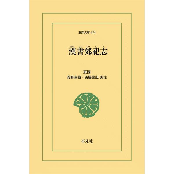 漢書郊祀志 電子書籍版 / 班固 訳注:狩野直禎/西脇常記
