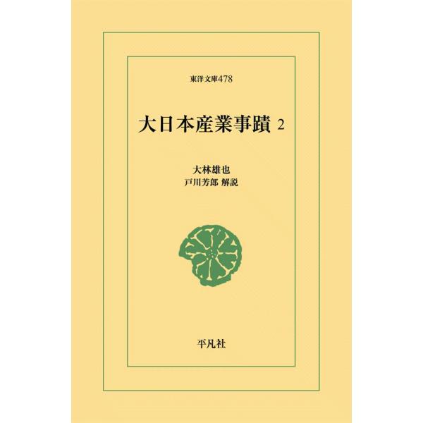 大日本産業事蹟 (2) 電子書籍版 / 大林雄也 解題:丹羽邦男