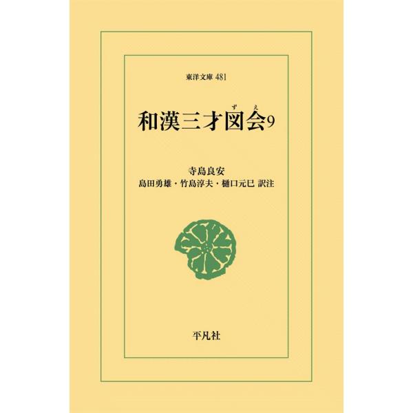 和漢三才図会 (9) 電子書籍版 / 寺島良安 訳注:島田勇雄/竹島淳夫/樋口元巳