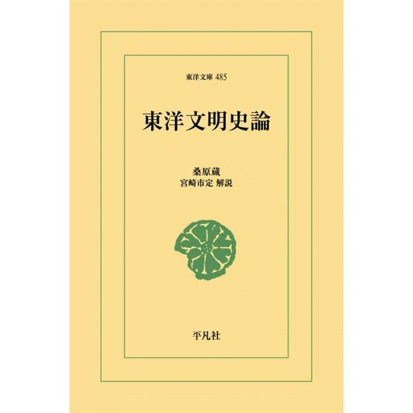 東洋文明史論 電子書籍版 / 桑原隲蔵 解説:宮崎市定