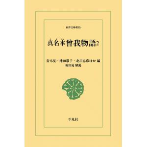 真名本 曾我物語 (2) 電子書籍版 / 編:笹川祥生/信太周/高橋喜一 他 解説:福田晃｜ebookjapan