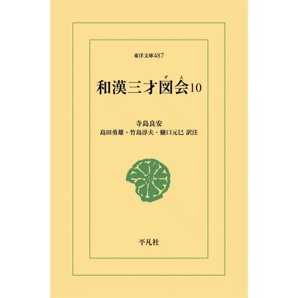和漢三才図会 (10) 電子書籍版 / 寺島良安 訳注:島田勇雄/竹島淳夫/樋口元巳