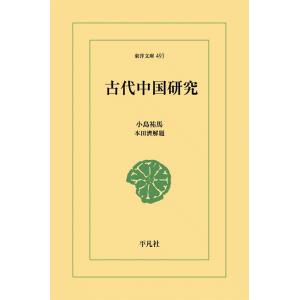 古代中国研究 電子書籍版 / 小島祐馬 解題:本田濟