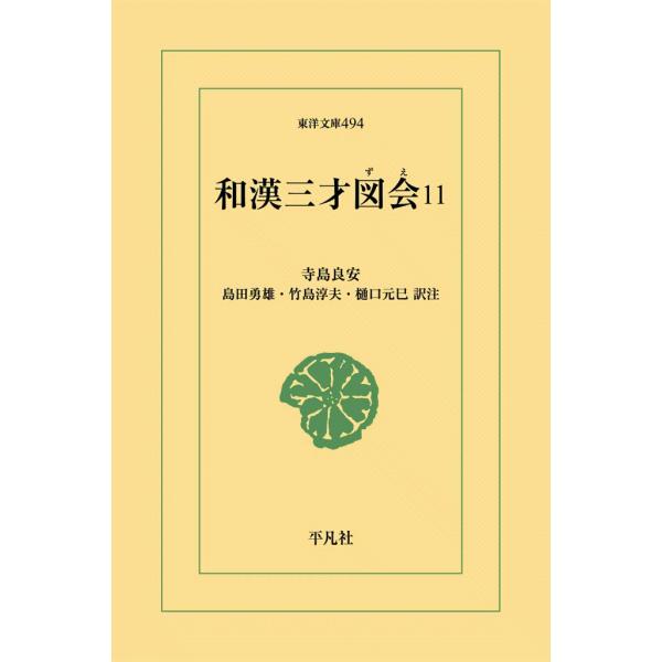 和漢三才図会 (11) 電子書籍版 / 寺島良安 訳注:島田勇雄/竹島淳夫/樋口元巳