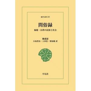 問俗録 福建・台湾の民俗と社会 電子書籍版 / 陳盛韶 訳:小島晋治/上田信/栗原純