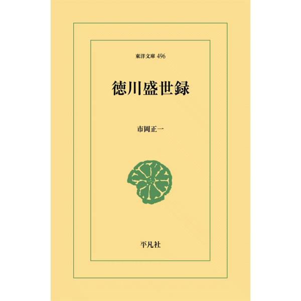 徳川盛世録 電子書籍版 / 市岡正一