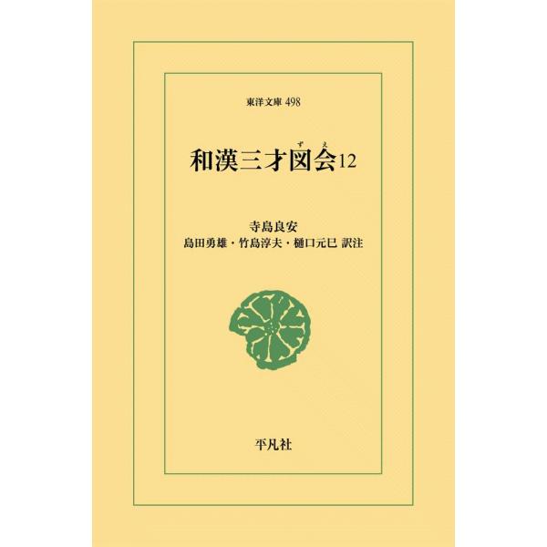 和漢三才図会 (12) 電子書籍版 / 寺島良安 訳注:島田勇雄/竹島淳夫/樋口元巳