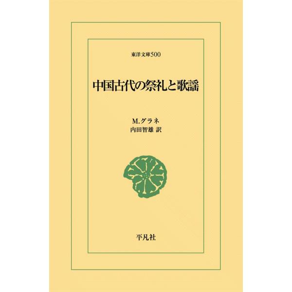 中国古代の祭礼と歌謡 電子書籍版 / M.グラネ 訳:内田智雄