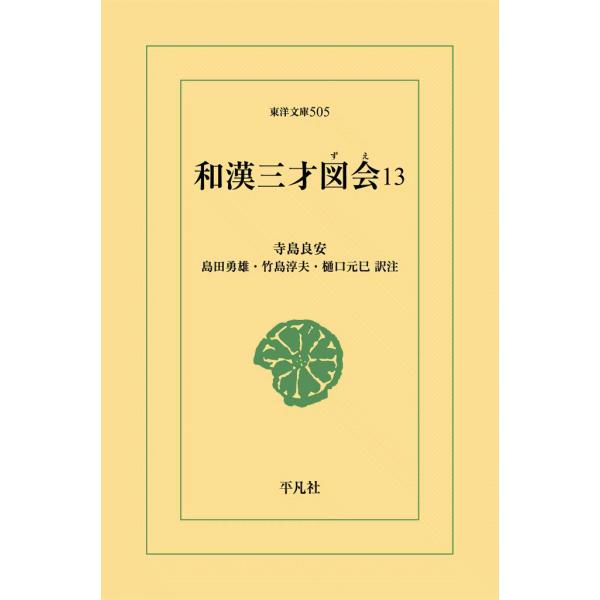 和漢三才図会 (13) 電子書籍版 / 寺島良安 訳注:島田勇雄/竹島淳夫/樋口元巳