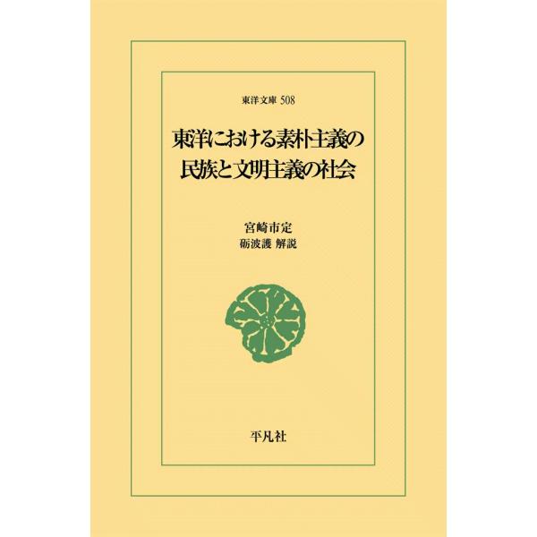 東洋における素朴主義の民族と文明主義の社会 電子書籍版 / 宮崎市定