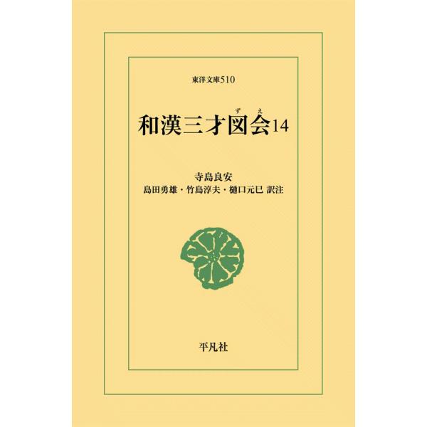 和漢三才図会 (14) 電子書籍版 / 寺島良安 訳注:島田勇雄/竹島淳夫/樋口元巳