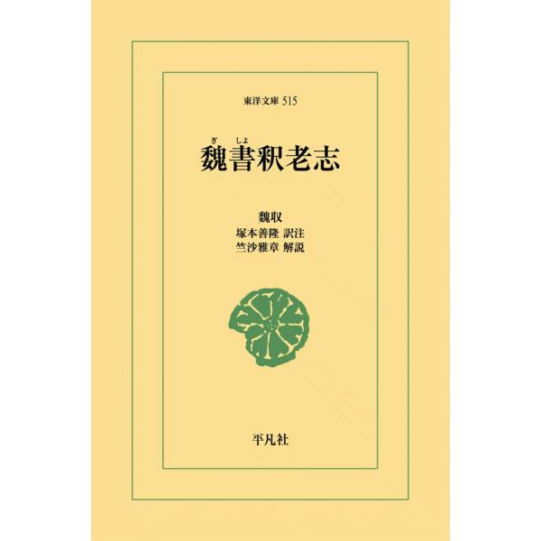 魏書釈老志 電子書籍版 / 魏収 訳注:塚本善隆 解説:竺沙雅章