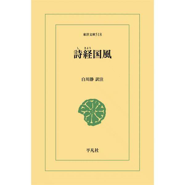 詩経国風 電子書籍版 / 訳注:白川静