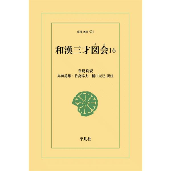 和漢三才図会 (16) 電子書籍版 / 寺島良安 訳注:島田勇雄/竹島淳夫/樋口元巳