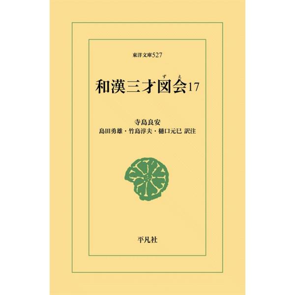 和漢三才図会 (17) 電子書籍版 / 寺島良安 訳注:島田勇雄/竹島淳夫/樋口元巳