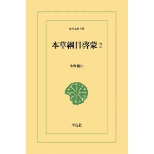 本草綱目啓蒙 (2) 電子書籍版 / 小野蘭山｜ebookjapan