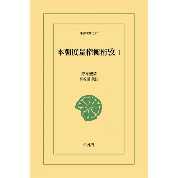 本朝度量権衡攷 (1) 電子書籍版 / 狩谷えき斎 校注:冨谷至