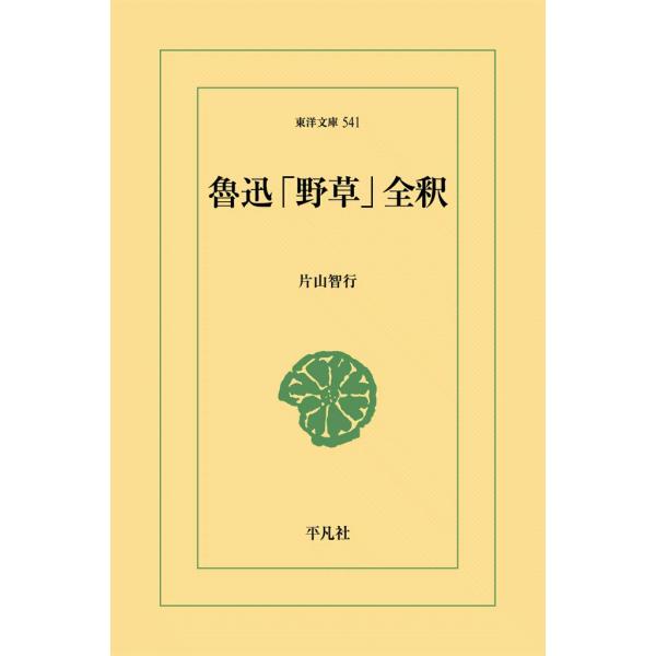 魯迅「野草」全釈 電子書籍版 / 片山智行