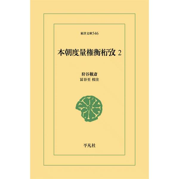 本朝度量権衡攷 (2) 電子書籍版 / 狩谷えき斎 校注:冨谷至